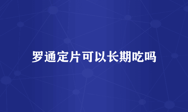 罗通定片可以长期吃吗