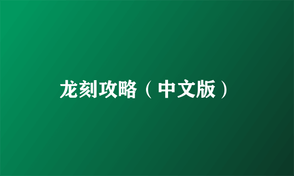 龙刻攻略（中文版）
