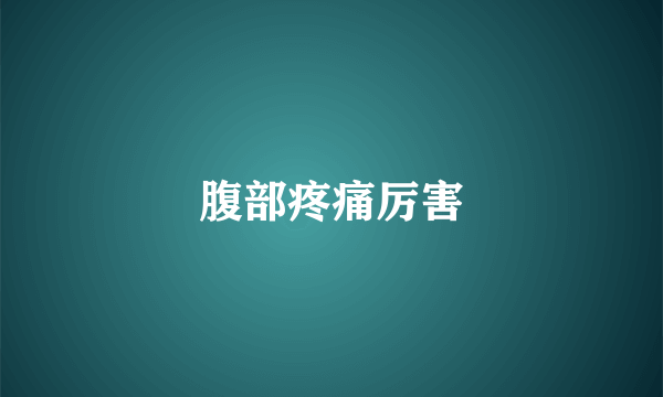 腹部疼痛厉害