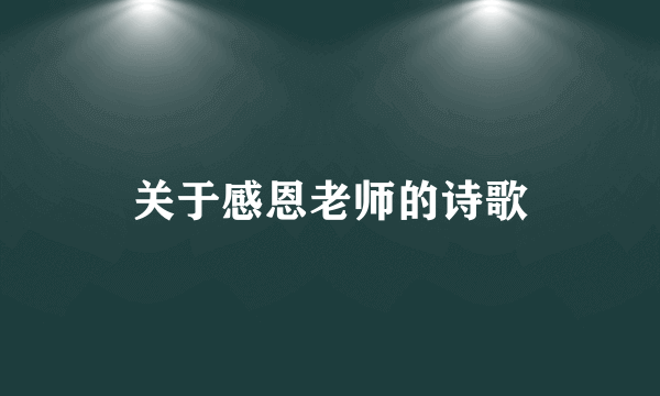 关于感恩老师的诗歌