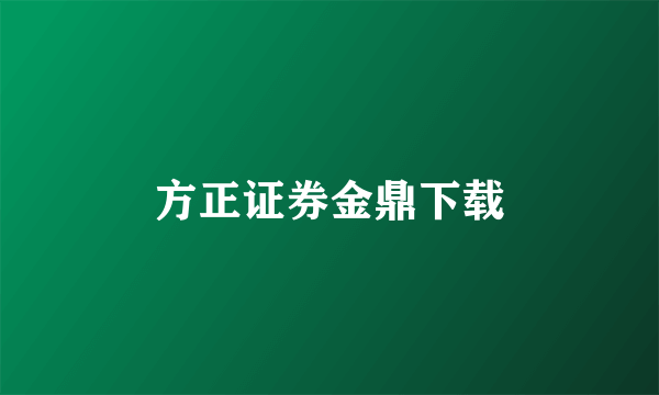 方正证券金鼎下载