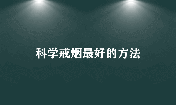科学戒烟最好的方法