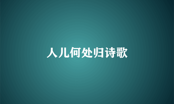 人儿何处归诗歌