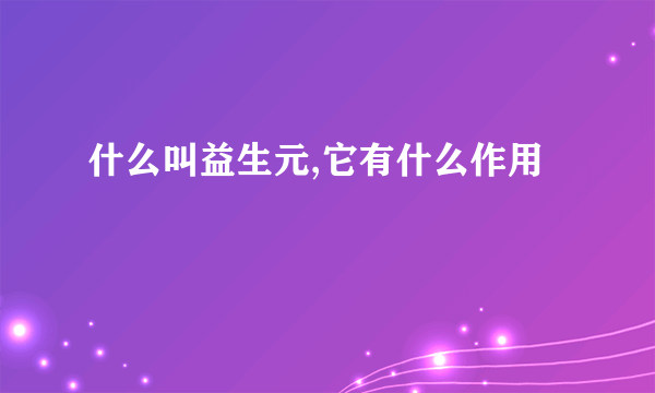 什么叫益生元,它有什么作用