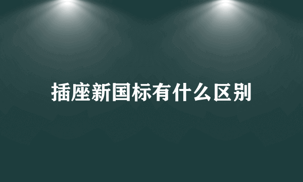 插座新国标有什么区别