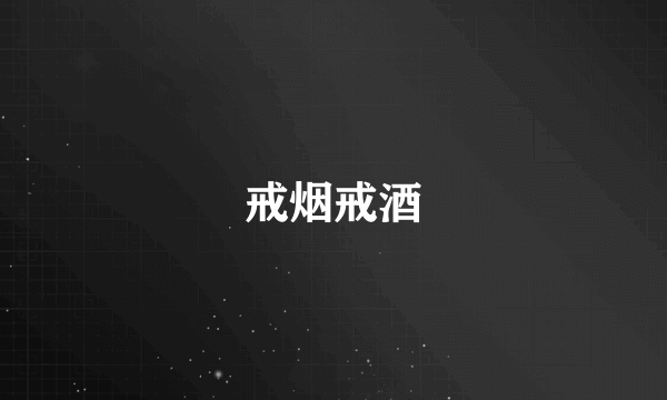 戒烟戒酒