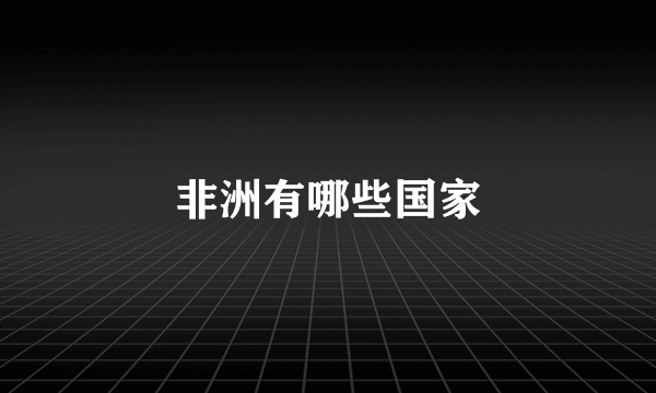 非洲有哪些国家