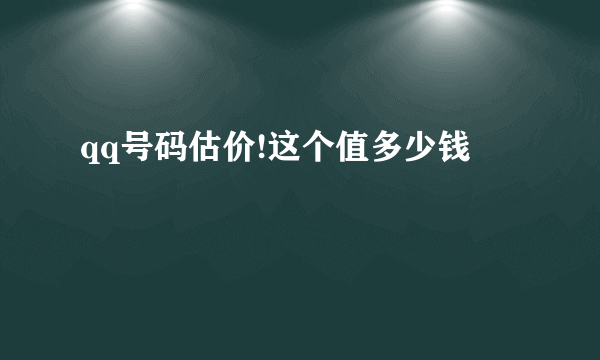 qq号码估价!这个值多少钱