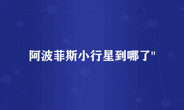 阿波菲斯小行星到哪了