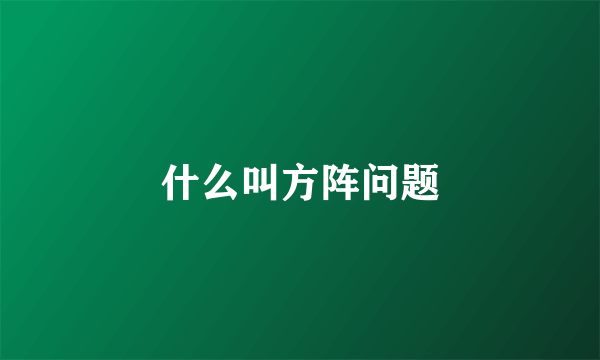 什么叫方阵问题