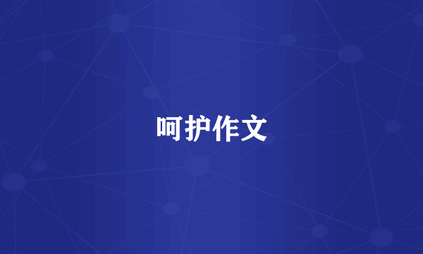 呵护作文