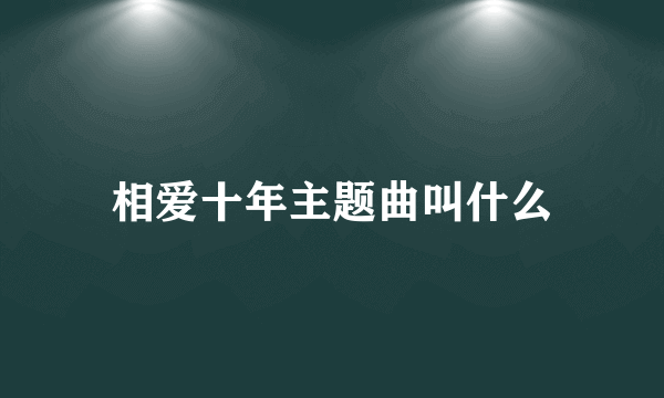 相爱十年主题曲叫什么