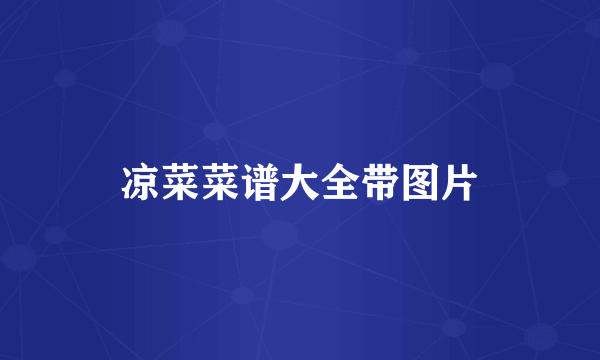 凉菜菜谱大全带图片
