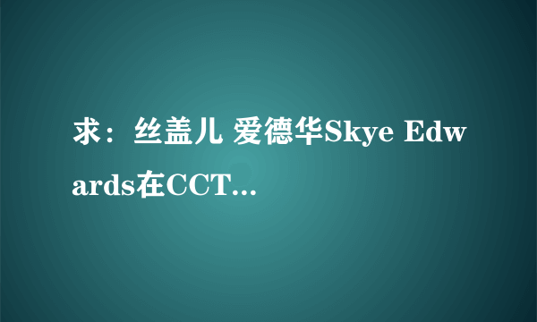求：丝盖儿 爱德华Skye Edwards在CCTV8唱的一首《感觉很好》feel good的歌曲链接地址！！！