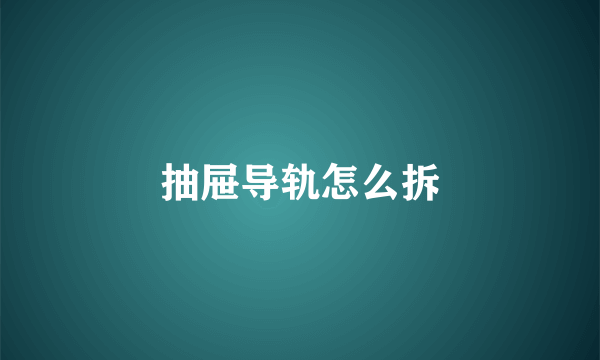 抽屉导轨怎么拆