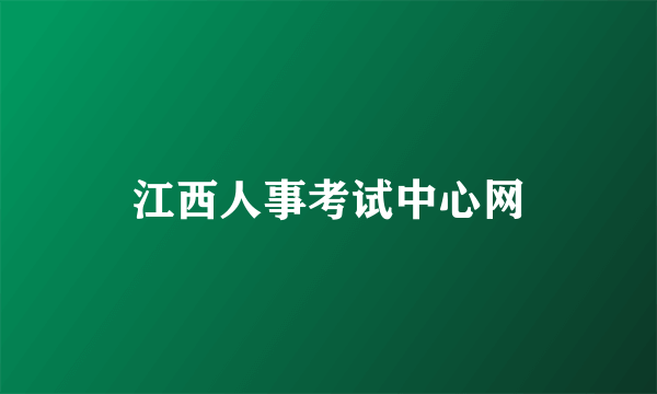 江西人事考试中心网