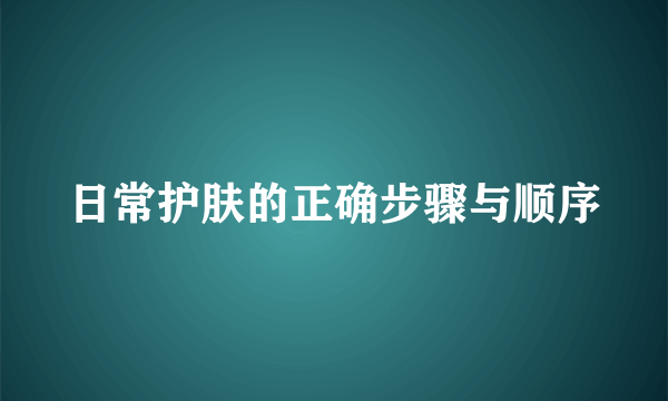日常护肤的正确步骤与顺序