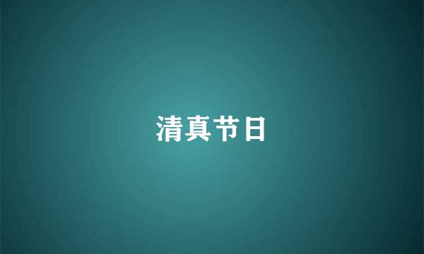 清真节日