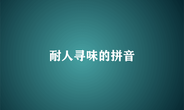 耐人寻味的拼音