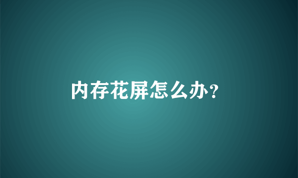 内存花屏怎么办？