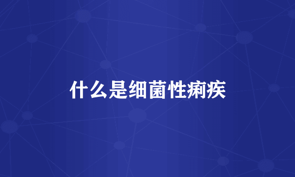 什么是细菌性痢疾