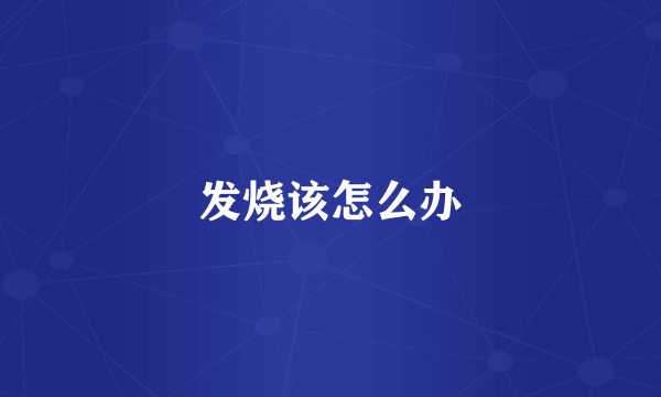 发烧该怎么办