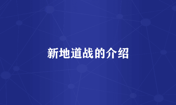 新地道战的介绍