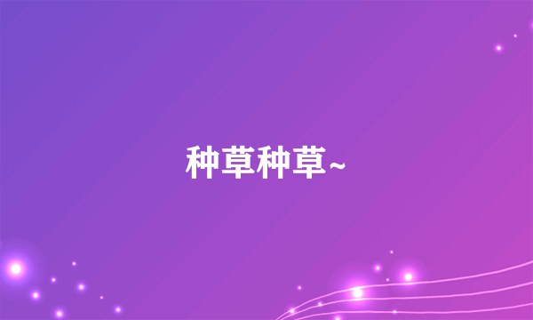 种草种草~