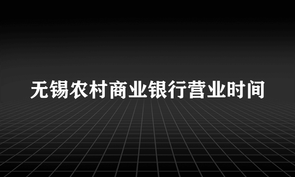无锡农村商业银行营业时间