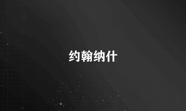 约翰纳什