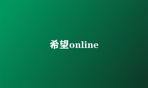 希望online