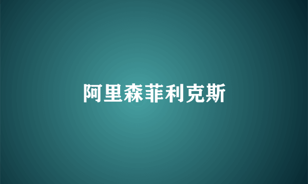 阿里森菲利克斯
