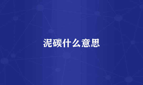 泥碳什么意思