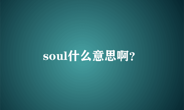 soul什么意思啊？