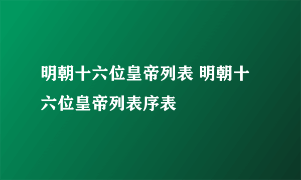 明朝十六位皇帝列表 明朝十六位皇帝列表序表