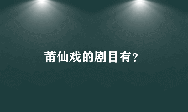 莆仙戏的剧目有？
