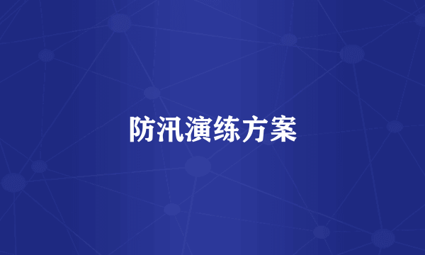 防汛演练方案