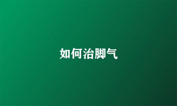 如何治脚气