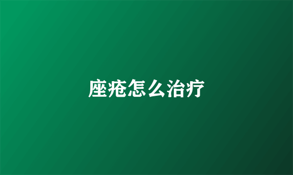 座疮怎么治疗