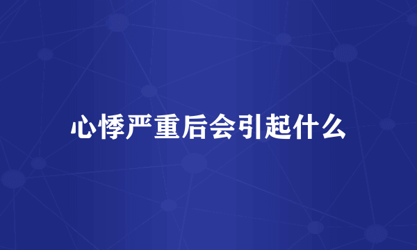 心悸严重后会引起什么