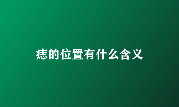 痣的位置有什么含义
