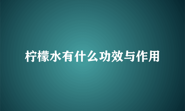 柠檬水有什么功效与作用