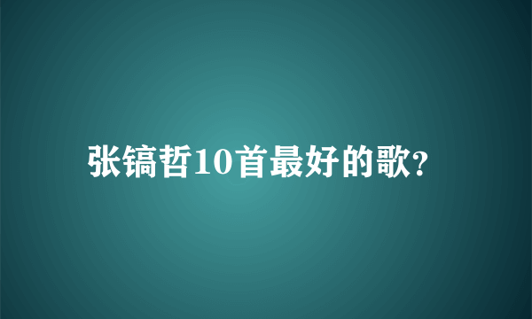 张镐哲10首最好的歌？