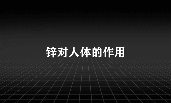 锌对人体的作用