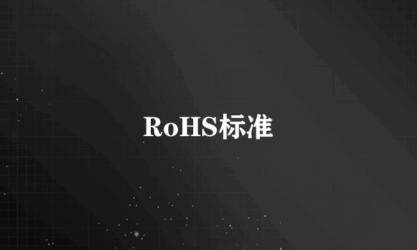RoHS标准