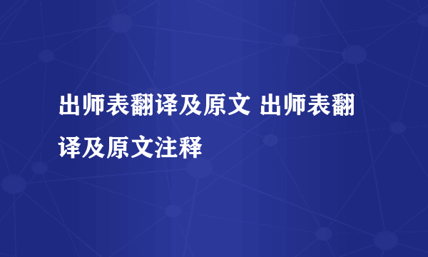 出师表翻译及原文 出师表翻译及原文注释
