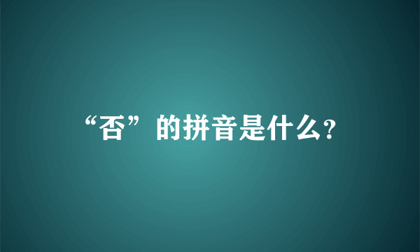 “否”的拼音是什么？