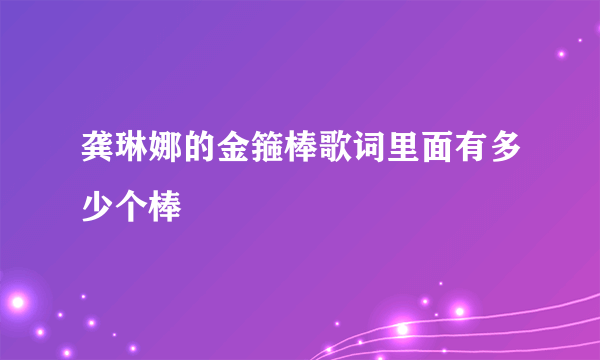龚琳娜的金箍棒歌词里面有多少个棒