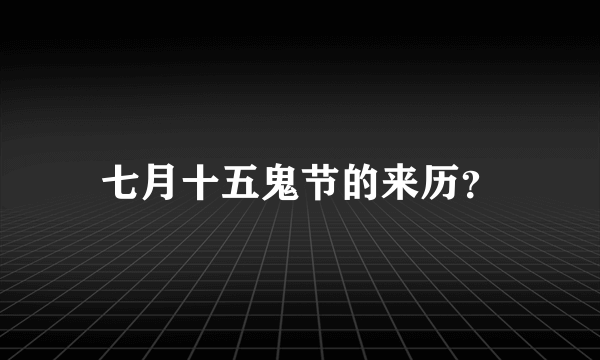 七月十五鬼节的来历？