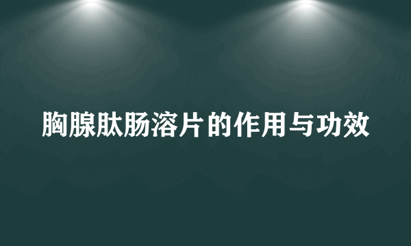 胸腺肽肠溶片的作用与功效